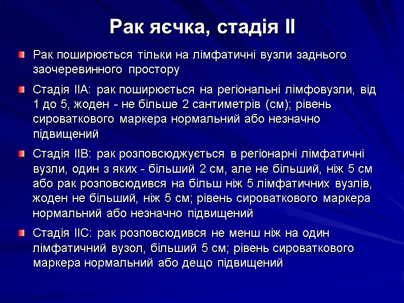 Рак яєчка, стадія ІІ Рак поширюється тільки на лімфатичні вузли заднього заочеревинного простору Стадія